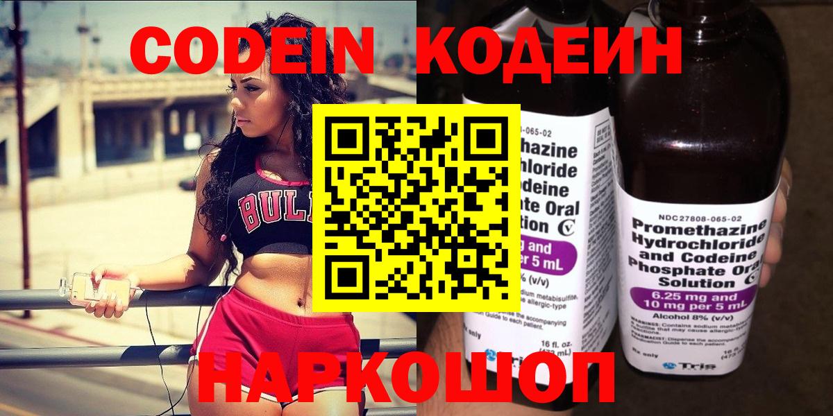 Кодеин Purple Drank  Codein напиток Lean (лин)  Алейск  Вход с VPN 